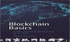 比特币钱包如何实现网络