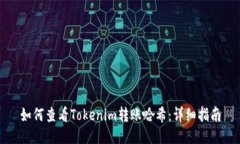 如何查看Tokenim转账哈希：