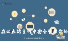 如何在以太坊主网中安全