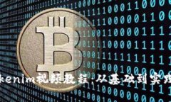 全面解析Tokenim视频教程：