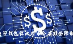 电子钱包收比特币会有那