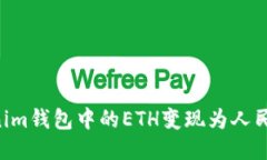 如何将Tokenim钱包中的ETH变