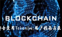 如何安全使用Tokenim：用户