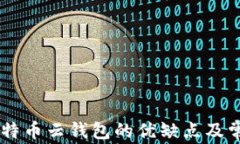 了解比特币云钱包的优缺