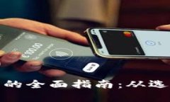 钱包存狗狗币的全面指南