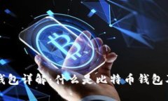 比特币钱包详解：什么是