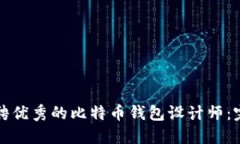 如何招聘优秀的比特币钱