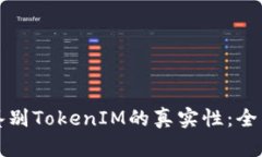 如何鉴别TokenIM的真实性：