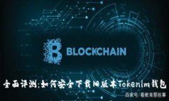 全面评测：如何安全下载