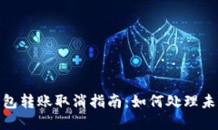 Tokenim钱包转账取消指南：