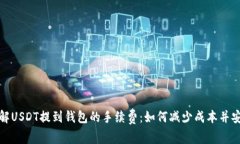 深入了解USDT提到钱包的手