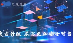 Tokentokenim钱包官方升级：