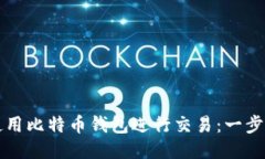 如何使用比特币钱包进行