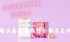 如何解决泰达币钱包余额