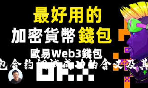 Tokenim钱包合约调试成功的含义及其重要性解析