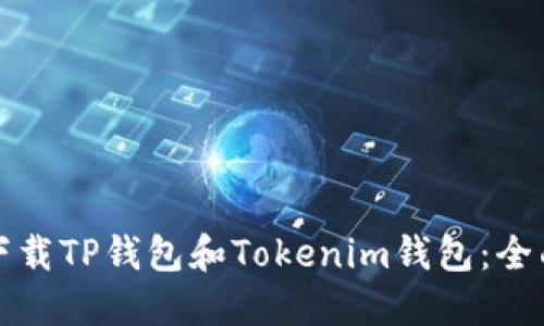 如何下载TP钱包和Tokenim钱包：全面指南