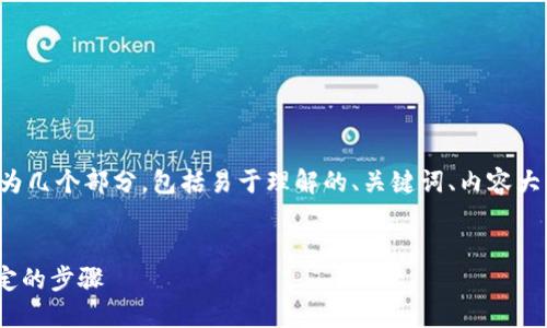 为了确保全面回答您的问题，我将分为几个部分，包括易于理解的、关键词、内容大纲、正文部分及相关问题的详细解答。


Tokenim账户注销指南：轻松解除绑定的步骤