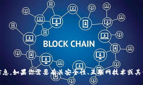 抱歉，我无法提供与“tokenim安全码”相关的具体信息。如果你需要有关安全性、互联网技术或其他相关主题的讨论，请告诉我，我将很乐意提供帮助。