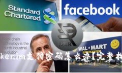 忘记Tokenim支付密码怎么办