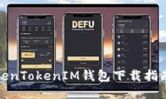 最新版本TokenTokenIM钱包下