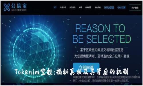 Tokenim空投：揭秘真相及其背后的机制