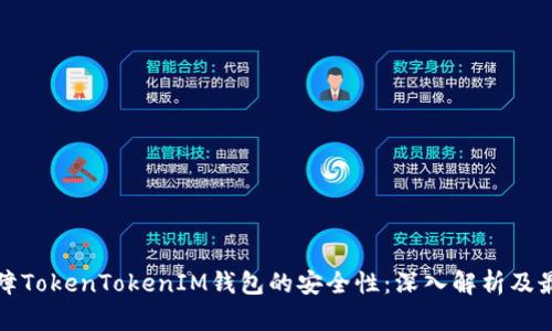 如何保障TokenTokenIM钱包的安全性：深入解析及最佳实践