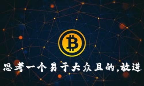 思考一个易于大众且的，放进