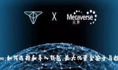 Tokenim：如何选择和导入钱