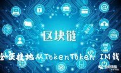 如何安全便捷地从TokenTo