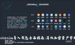 Tokenim导入钱包全面指南：