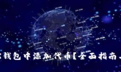 如何在TRX钱包中添加代币
