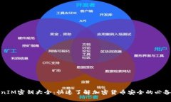 TokenIM密钥大全：快速了解