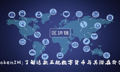 TokenIM：了解这款正规数字货币与其潜在价值