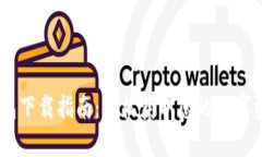 USDT数字钱包下载指南：轻