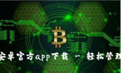 Tokenim钱包安卓官方app下载