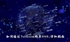 如何通过Tokenim购买BNB：详