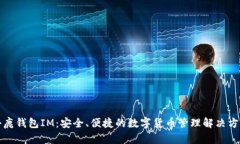 小鹿钱包IM：安全、便捷的