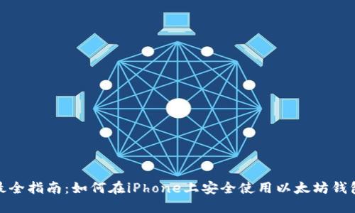 最全指南:如何在iPhone上安全使用以太坊钱包