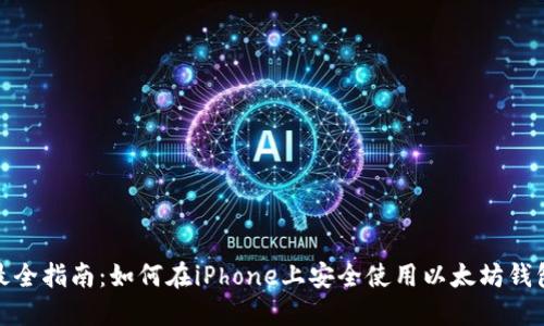 最全指南:如何在iPhone上安全使用以太坊钱包
