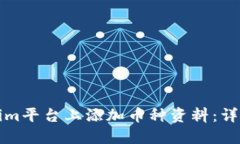 如何在Tokenim平台上添加币