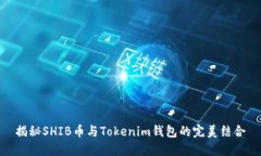 揭秘SHIB币与Tokenim钱包的完