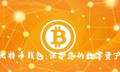 安全的硬件比特币钱包：