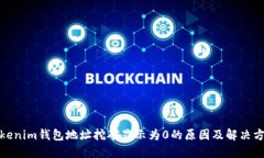 Tokenim钱包地址挖矿显示为
