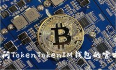 如何访问TokenTokenIM钱包的