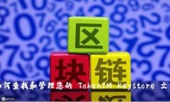 如何查找和管理您的 Tok