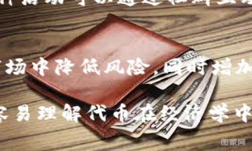 “Tokenomics”是一个结合“Token”（代币）和“Economics”（经济学）的概念，通常指的是在区块链和加密货币项目中，代币的设计、分发、使用以及其在生态系统中的经济模型。要将“pig”引入到tokenomics的讨论中，可以考虑以下几个方面：

1. **猪模型（Pig Model）**：
   在代币经济学中，可以使用“猪”的比喻来描述不同类型的投资者或代币的市场行为。比如，某些代币持有者可能像“猪”一样，温和而稳重，长期持有，期望稳定的增值，而另一些参与者则可能更加激进，像“猎人”一样寻找短期的利润。

2. **代币的价值（Token Value）**：
   在讨论代币经济学时，可以引入“猪”作为形象化的比喻来描述代币的稀缺性和价值。一种代币就像市场上稀有的猪，拥有独特的价值，供需关系会影响其价格波动。

3. **Piggybacking on Trends**：
   在tokenomics设计中，可以探讨如何利用“piggybacking”策略，即利用当前热门趋势（例如DeFi或NFT的普及）来推动代币的使用和流通。这可以类似于“猪在泥中打滚”，借助周围环境获得优势。

4. **养猪经济（Pig Farming Economy）**：
   可以创建一个“养猪”的经济模型，用户通过投入资金来“养猪”，即持有代币，享受被动收益。这种模型可以激励用户长时间持有代币而不是频繁交易。

5. **社区驱动（Community-Driven Projects）**：
   在tokenomics中，“猪”可以作为社区的象征，强调社区成员对项目发展的支持和参与。以“猪”为名的各种活动可以通过社群互动来提升代币的流动性和价值。

6. **风险与收益（Risk and Reward）**：
   可以分析投资者在代币市场中如何锚定“猪”的风险与收益。像猪一样稳健投资的策略，可以在波动的市场中降低风险，同时增加长远利益。

综上所述，通过将“pig”和“tokenomics”结合，可以将复杂的经济原理以更的方式进行阐述，从而使读者更容易理解代币在经济学中的角色和价值。