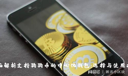 全面解析支持狗狗币的中心化钱包:选择与使用指南