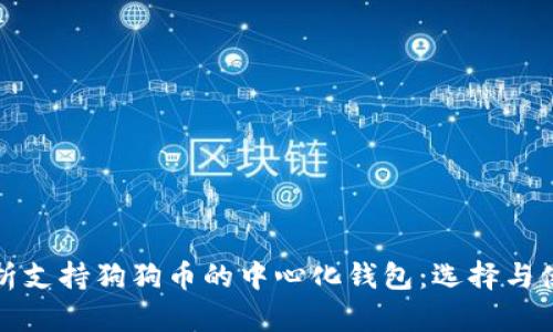 全面解析支持狗狗币的中心化钱包:选择与使用指南