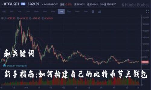 和关键词

新手指南：如何构建自己的比特币节点钱包