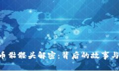 Tokenim币骷髅头解密：背后